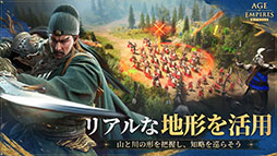 エイジ・オブ・エンパイア モバイル