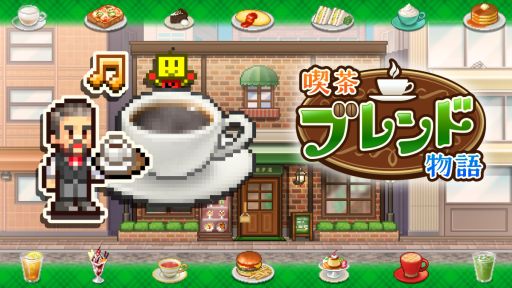 画像ギャラリー No.001のサムネイル画像 / 自分だけの喫茶店を経営して，お客さんを出迎えよう。経営シミュレーション「喫茶ブレンド物語」のPS4版，本日発売