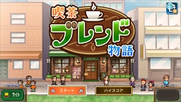 喫茶ブレンド物語