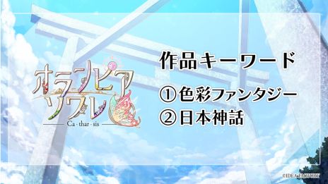画像ギャラリー No.004のサムネイル画像 / 「オランピアソワレ」の続編や現代和風ファンタジーの新作も。オトメイトパーティー2024の1日目夜公演で発表された情報を公開