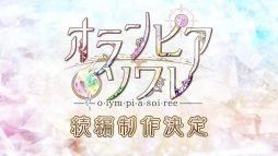 画像ギャラリー No.020のサムネイル画像 / 「オランピアソワレ」の続編や現代和風ファンタジーの新作も。オトメイトパーティー2024の1日目夜公演で発表された情報を公開