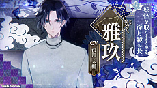 画像ギャラリー No.002のサムネイル画像 / 「勿ノ怪契リ」，キャラクターPVを公開。ムービーでは，攻略対象キャラクターたちと主人公の関係性を紹介