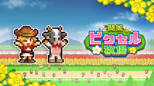 画像ギャラリー No.001のサムネイル画像 / 自分だけの牧場を作る「開園ピクセル牧場」と,アイドル歌手をプロデュースする「ミリオン行進曲」,Xbox向けに配信開始
