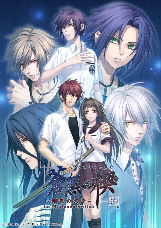 画像ギャラリー No.001のサムネイル画像 / 2本のソフトをまとめて収録した「蒼黒の楔 〜緋色の欠片 玉依姫奇譚〜 for Nintendo Switch」,公式サイトを公開