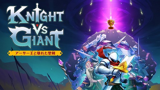 画像ギャラリー No.006のサムネイル画像 / ローグライトアクション「Knight vs Giant: アーサー王と壊れた聖剣」PS5/Switch向けに2024年内発売。空虚の巨人に伝説の王が挑む