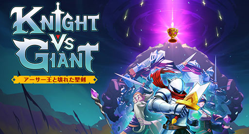 画像ギャラリー No.001のサムネイル画像 / ローグライトアクション「Knight vs Giant: アーサー王と壊れた聖剣」，PS5/Switchで12月12日に発売決定。最新トレイラー映像も公開に