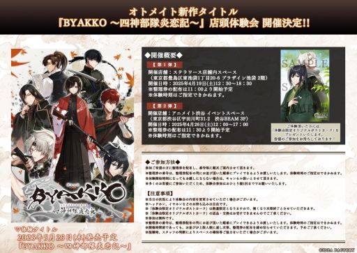 画像ギャラリー No.001のサムネイル画像 / 「BYAKKO 〜四神部隊炎恋記〜」，店頭体験会を池袋で4月19日に，渋谷で4月26日に開催。参加者には限定のポストカードをプレゼント