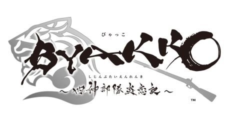 画像ギャラリー No.002のサムネイル画像 / 悲劇的な最期を迎えた白虎隊を題材にした恋愛ADV「BYAKKO 〜四神部隊炎恋記〜」，本日発売。記念イラストが公式サイトで公開中