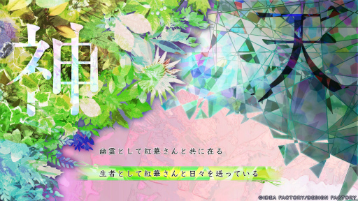 画像ギャラリー No.004のサムネイル画像 / ［プレイレポ］幽霊や妖と結ばれた“その後”を描く。「9 R.I.P. sequel」【天編】は試練，【神編】は回想。異界で続く恋の物語