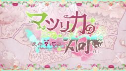 画像ギャラリー No.016のサムネイル画像 / 主人公が最強の「BUNNIES HIGH SCHOOL」などが発表に。オトメイトパーティー2024の2日目夜公演で明らかになった新作情報を公開