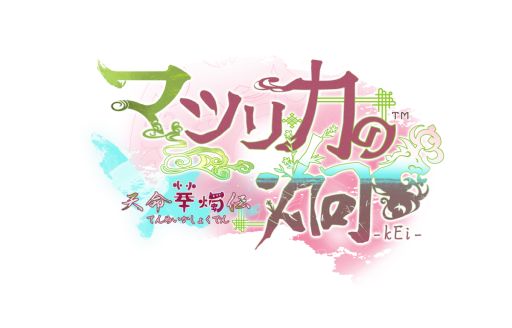 画像ギャラリー No.005のサムネイル画像 / 「マツリカの炯-kEi- 天命華燭伝」，フェイ（CV：岡本信彦）とフエン（CV：岡本信彦）のキャラクターPVを公開。ほかのPVも順次公開予定