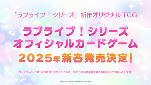画像ギャラリー No.001のサムネイル画像 / 「ラブライブ！シリーズ オフィシャルカードゲーム」，2025年新春に発売決定。ティザーサイトも公開に