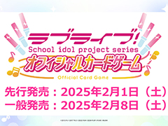「ラブライブ！シリーズ オフィシャルカードゲーム」，先行発売日が2025年2月1日に決定。10月下旬に新情報生放送を予定
