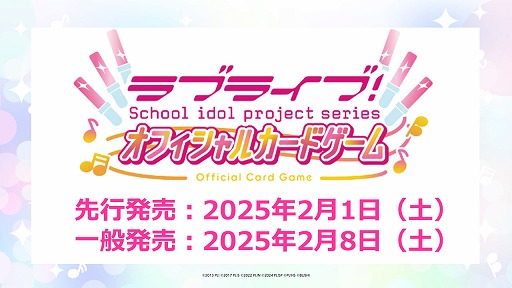 画像ギャラリー No.002のサムネイル画像 / 「ラブライブ!シリーズ オフィシャルカードゲーム」,先行発売日が2025年2月1日に決定。10月下旬に新情報生放送を予定