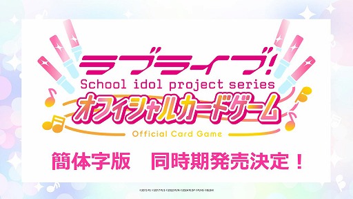 画像ギャラリー No.005のサムネイル画像 / 「ラブライブ!シリーズ オフィシャルカードゲーム」,先行発売日が2025年2月1日に決定。10月下旬に新情報生放送を予定