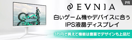 画像ギャラリー No.002のサムネイル画像 / 白いゲーム機やデバイスに合うEVNIAのIPS液晶ディスプレイをチェックしてみた。3万円で買えて機能は豊富でデザインも上品だ【PR】