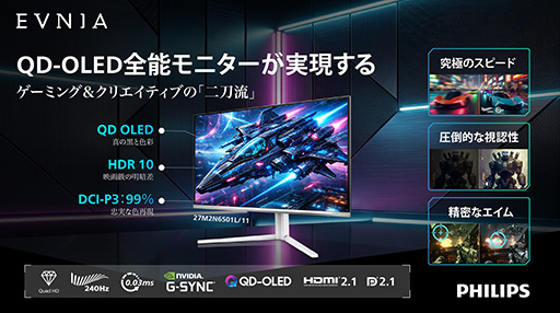 画像ギャラリー No.002のサムネイル画像 / 240Hz表示対応の量子ドット有機ELゲーミングディスプレイがEVNIAから発売。260Hz表示対応の27＆23.8インチ液晶も同時に登場