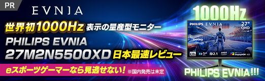 画像ギャラリー No.002のサムネイル画像 / 世界初1000Hz表示の量産型モニター「PHILIPS EVNIA 27M2N5500XD」日本最速レビュー。eスポーツゲーマーなら見逃せない!【PR】