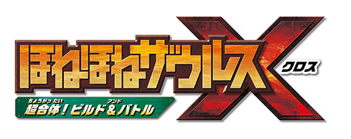 画像ギャラリー No.002のサムネイル画像 / 「ほねほねザウルスX 超合体！ビルド＆バトル」，本日発売。パーツを自由に組み合わせ，自分だけのオリジナル恐竜を作って戦おう