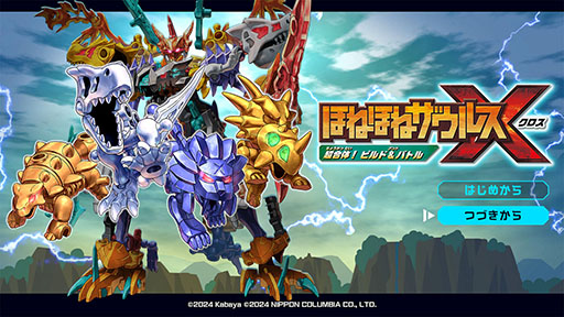 画像ギャラリー No.003のサムネイル画像 / 「ほねほねザウルスX 超合体！ビルド＆バトル」，本日発売。パーツを自由に組み合わせ，自分だけのオリジナル恐竜を作って戦おう