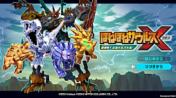ほねほねザウルスX 超合体！ビルド＆バトル