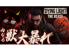 本日20：00からのわしゃ生では，Techlandの「Dying Light: The Beast」をプレイします。パルクールアクションが特徴のゾンビサバイバルアクション