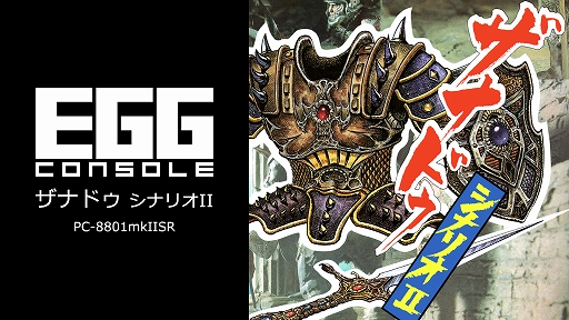 画像ギャラリー No.001のサムネイル画像 / 「EGGコンソール ザナドゥ シナリオII PC-8801mkIISR」本日配信。高い難度に多くのRPGファンをうならせた名作がSwitchに登場