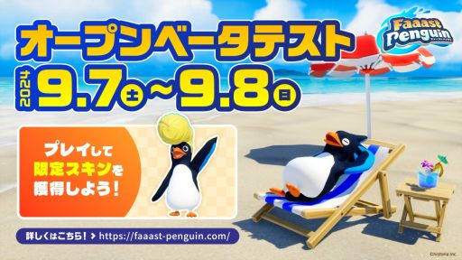 画像ギャラリー No.001のサムネイル画像 / PC/PS5版「Faaast Penguin」，オープンβテストを9月7日13：00から開始。参加特典はリーゼントペンギンのスキン