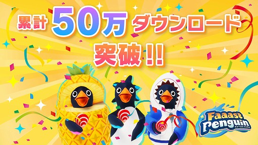 画像ギャラリー No.002のサムネイル画像 / 基本プレイ無料アクションレース「Faaast Penguin」，累計DL数が50万を突破。豪華商品が当たるキャンペーンを4週連続で開催