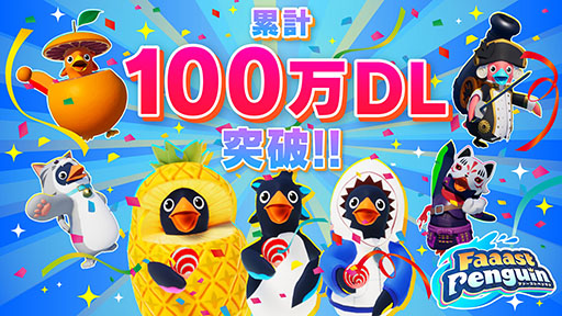 画像ギャラリー No.001のサムネイル画像 / 「Faaast Penguin」,累計100万ダウンロードを突破。アップデート情報や開発秘話が明かされる記念の生放送を3月3日に実施へ