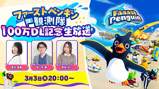 画像ギャラリー No.004のサムネイル画像 / 「Faaast Penguin」,累計100万ダウンロードを突破。アップデート情報や開発秘話が明かされる記念の生放送を3月3日に実施へ