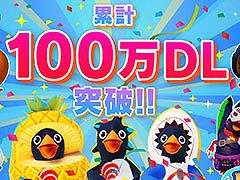「Faaast Penguin」，累計100万ダウンロードを突破。アップデート情報や開発秘話が明かされる記念の生放送を3月3日に実施へ
