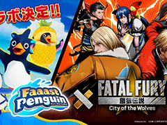 基本プレイ無料ペンギンレース「Faaast Penguin」，格闘ゲーム「餓狼伝説 City of the Wolves」とのコラボイベントを6月12日から開催