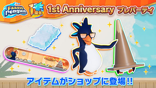 画像ギャラリー No.006のサムネイル画像 / 「Faaast Penguin」,アニメ「FAIRY TAIL」とのコラボイベントを10月1日に開始。リリース1周年記念イベントの一環として開催へ