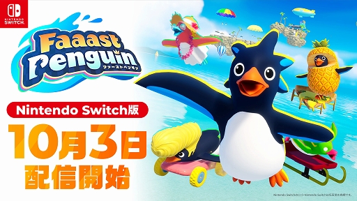 画像ギャラリー No.001のサムネイル画像 / Switch版「Faaast Penguin」本日配信。最大40匹のペンギンが勝ち抜け式レースに挑むサバイバルアクション。PC/PS5版とのクロスプレイに対応