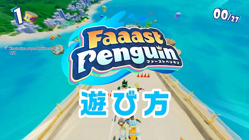 画像ギャラリー No.002のサムネイル画像 / Switch版「Faaast Penguin」本日配信。最大40匹のペンギンが勝ち抜け式レースに挑むサバイバルアクション。PC/PS5版とのクロスプレイに対応
