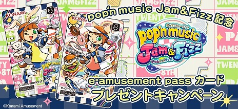 画像ギャラリー No.005のサムネイル画像 / 音楽ゲーム最新作「pop’n music Jam&Fizz」発表。新衣装のミミとニャミを描いたe-amusement passカードのプレゼントキャンペーンも