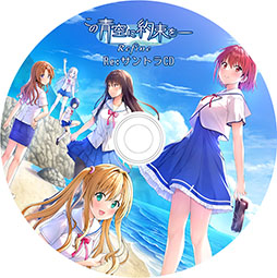 画像ギャラリー No.020のサムネイル画像 / ADV「この青空に約束を― Refine」，12月19日に発売決定。原作タイトルのイラストや劇中BGMなどを一新した“最新バージョン”