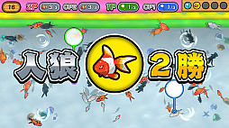 人狼金魚