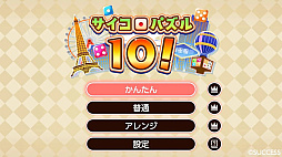 サイコロパズル10！