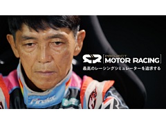 「Project Motor Racing」，レースドライバー・山野哲也氏との共同開発の取り組みを紹介するトレイラーを公開