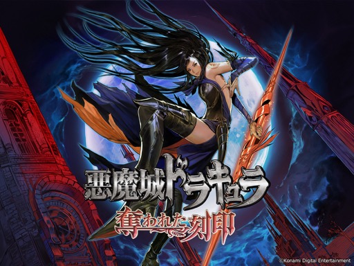 画像ギャラリー No.016のサムネイル画像 / ［プレイレポ］本日発売の「Castlevania Dominus Collection」は，DS版「悪魔城ドラキュラ」シリーズ3作品＆アーケード版などを収録