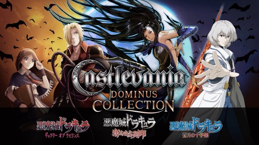 画像ギャラリー No.001のサムネイル画像 / DS版「悪魔城ドラキュラ」シリーズ3作品＋アーケード版がセットになった「Castlevania Dominus Collection」の配信がスタート