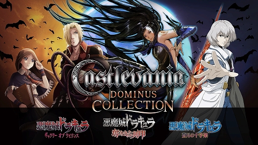 画像ギャラリー No.002のサムネイル画像 / 「悪魔城ドラキュラ」シリーズの名作を収録する「Castlevania Dominus Collection」の海外向けパッケージ版が発売