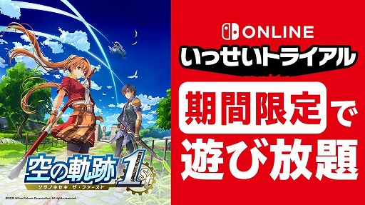 画像ギャラリー No.001のサムネイル画像 / Switch版「空の軌跡 the 1st」,本日12:00から「いっせいトライアル」で遊び放題に。期間は7月12日17:59まで