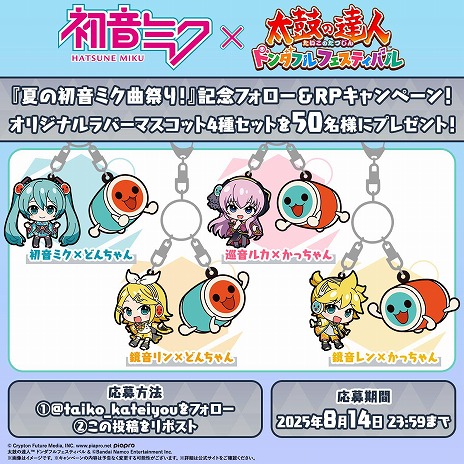 画像ギャラリー No.009のサムネイル画像 / 「太鼓の達人 ドンダフルフェスティバル」，初音ミクとのコラボ「夏の初音ミク曲祭り！」を開催。限定ぷちキャラ4種が登場