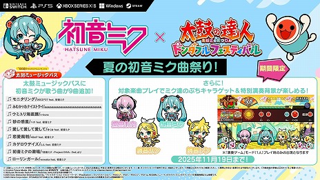 画像ギャラリー No.011のサムネイル画像 / 「太鼓の達人 ドンダフルフェスティバル」，初音ミクとのコラボ「夏の初音ミク曲祭り！」を開催。限定ぷちキャラ4種が登場