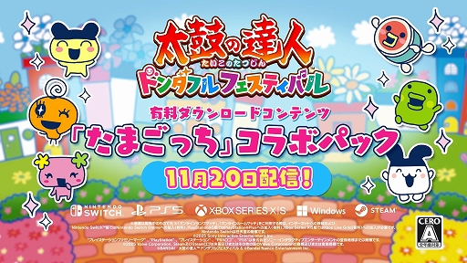 画像ギャラリー No.001のサムネイル画像 / 「太鼓の達人 ドンダフルフェスティバル」,有料DLC「たまごっち」コラボパックを11月20日配信開始。無料アップデートで楽曲検索機能を追加
