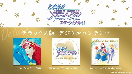画像ギャラリー No.019のサムネイル画像 / 「ときめきメモリアル〜forever with you〜 エモーショナル」5月8日に発売。ファンミーティング「ときめきのホームルーム」を3月13日開催