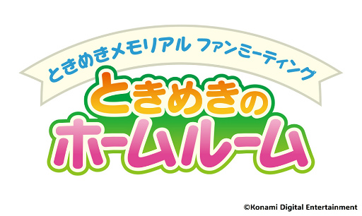 画像ギャラリー No.018のサムネイル画像 / 新曲の初視聴＆2DAYSライブ開催の電撃発表も！　「ときメモ」ファンミーティング「ときめきのホームルーム」熱気あふれる会場レポート